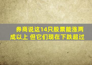 券商说这14只股票能涨两成以上 但它们现在下跌超过